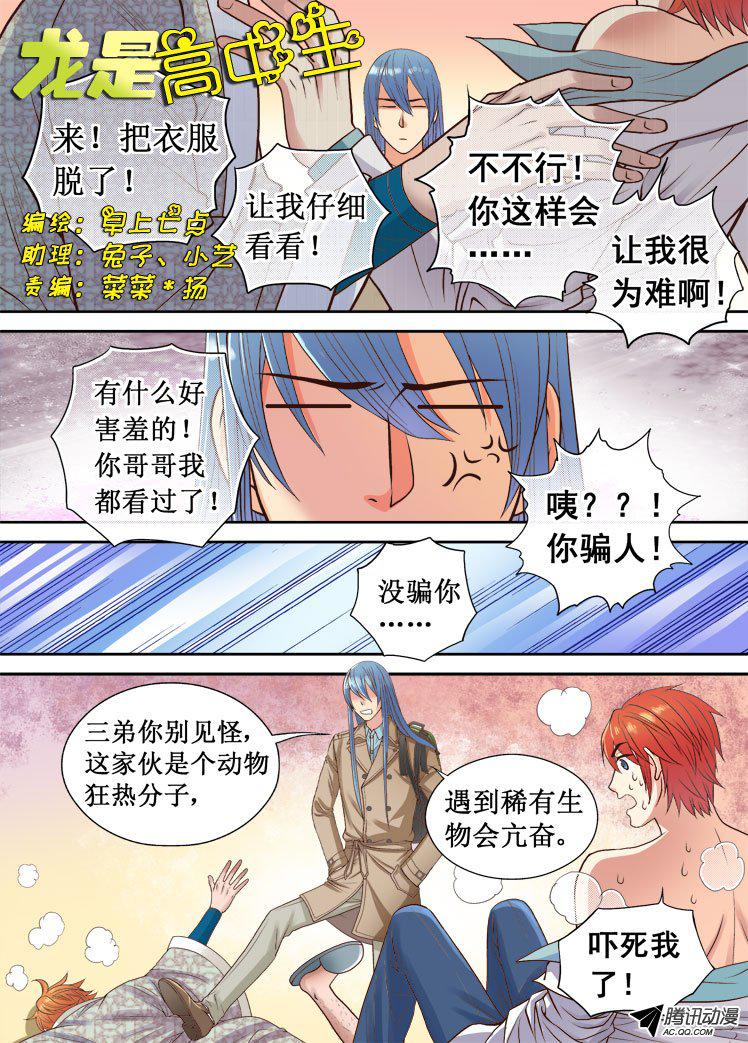 《龙是高中生》漫画 011话