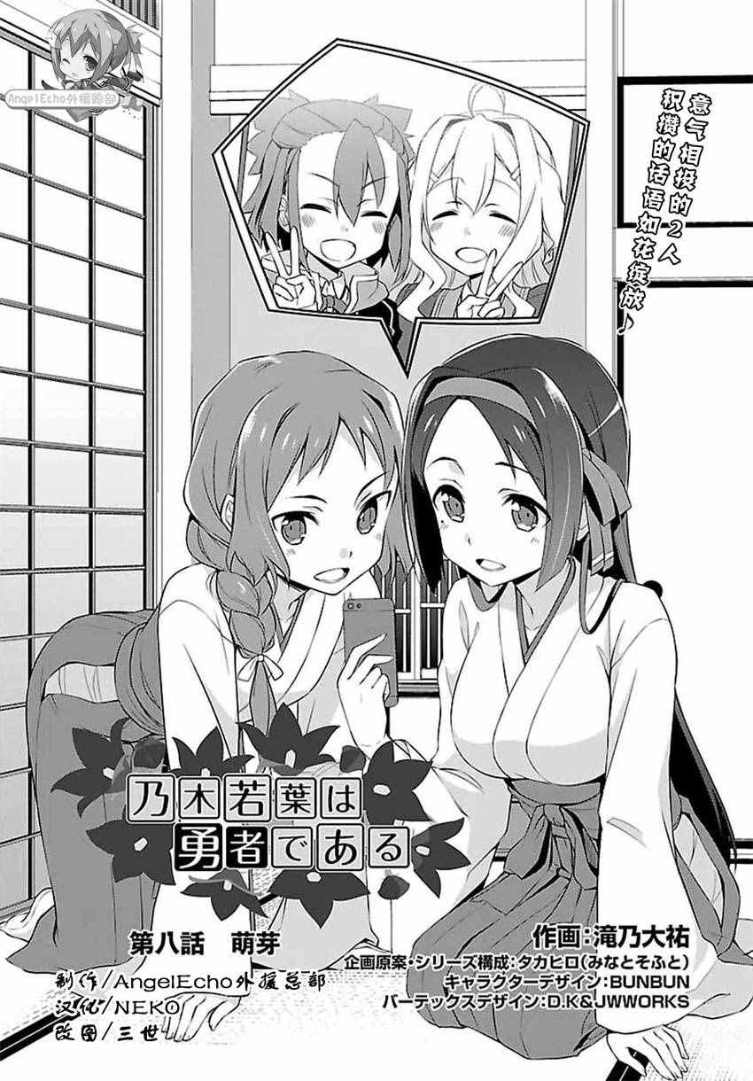 《乃木若叶是勇者》漫画 008话