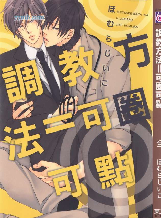 《调教方法 可圈可点》漫画 001卷