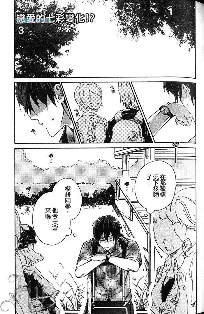 《恋爱的七彩变化》漫画 001卷