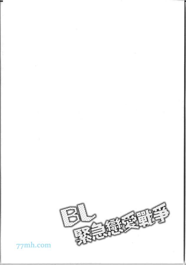 《BL紧急恋爱战争》漫画 001卷