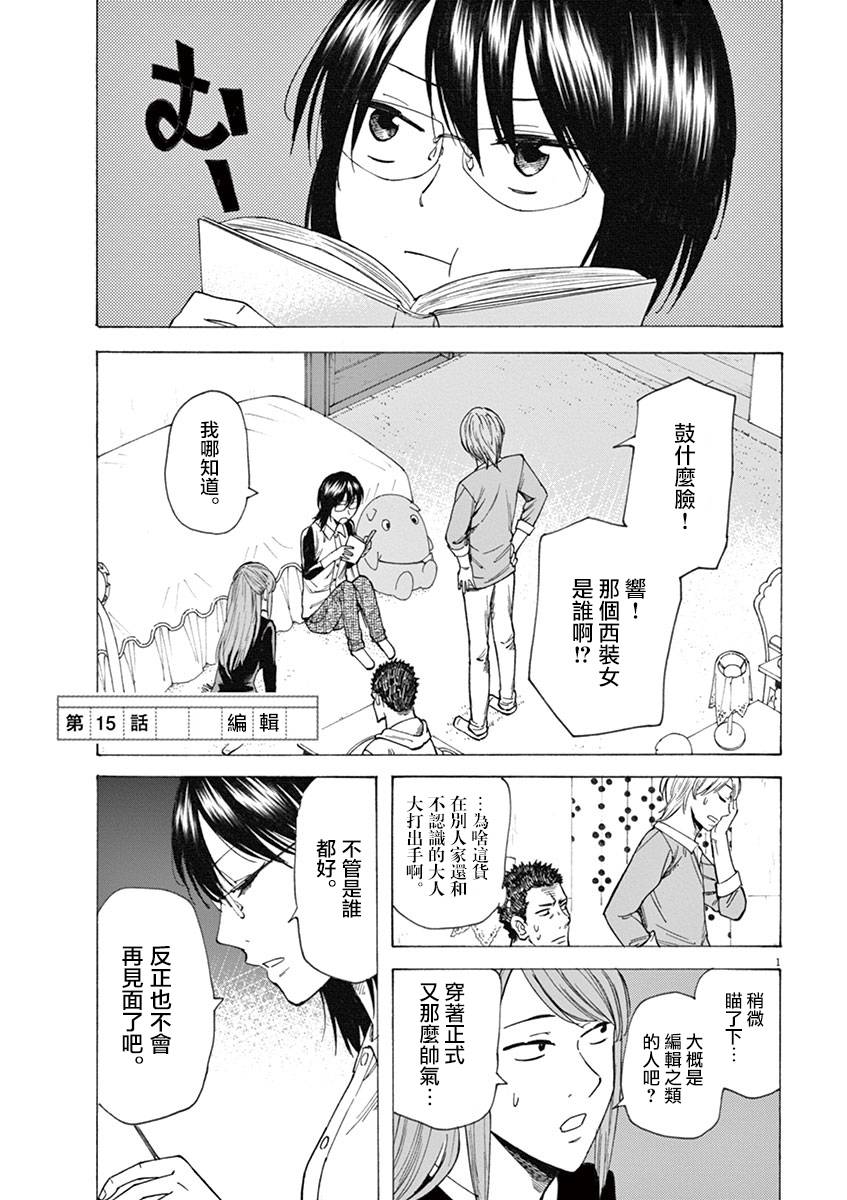 《响~成为小说家的方法》漫画 成为小说家的方法 015话