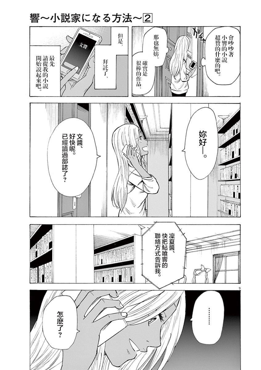 《响~成为小说家的方法》漫画 成为小说家的方法 015话