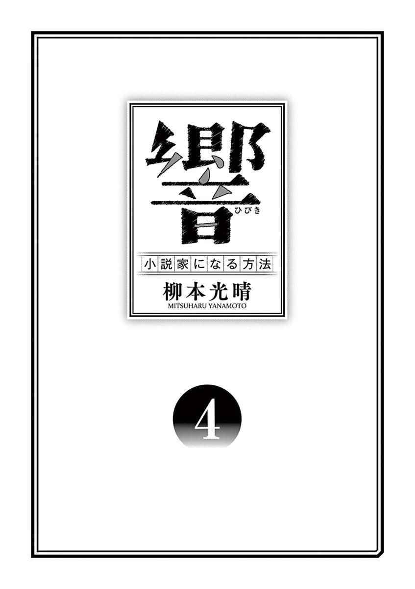 《响~成为小说家的方法》漫画 成为小说家的方法 025话