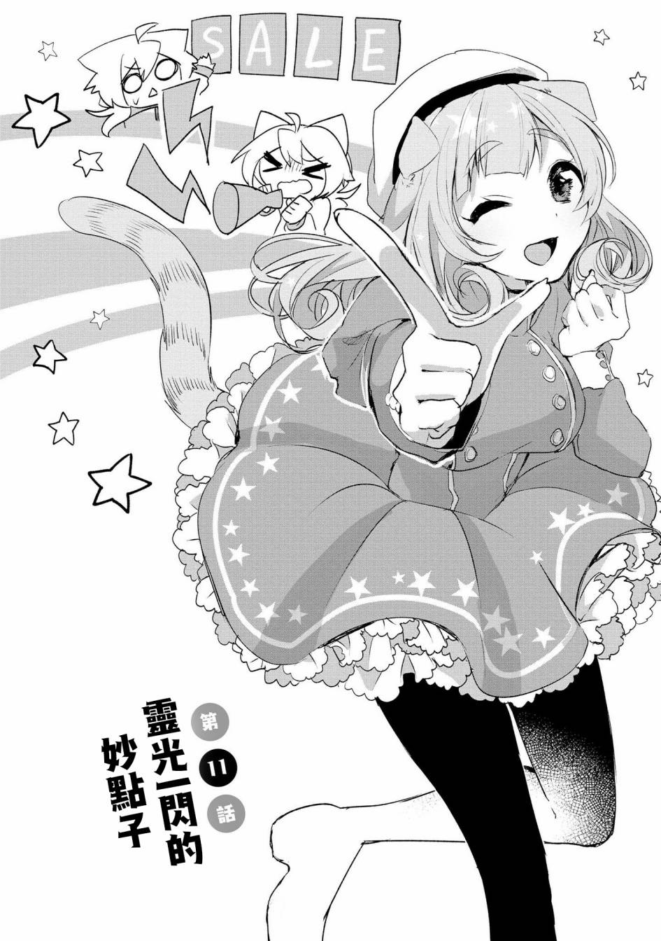 《猫娘癥候群》漫画 011话