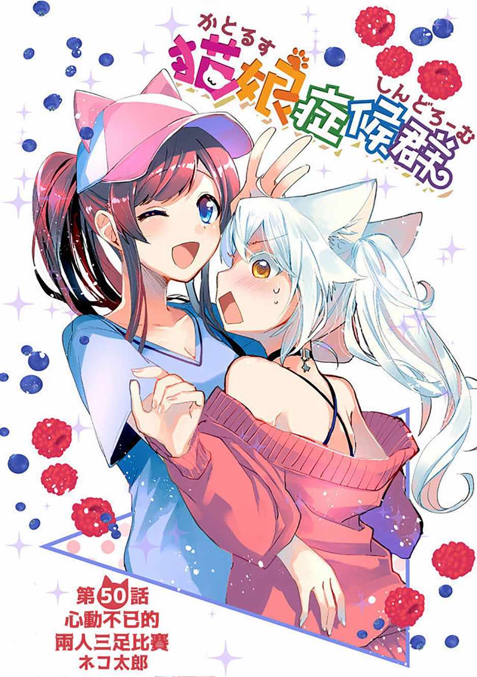 《猫娘癥候群》漫画 050集