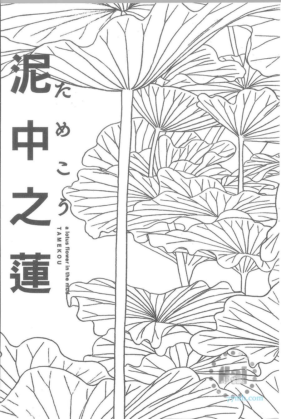 《泥中之莲》漫画 001卷