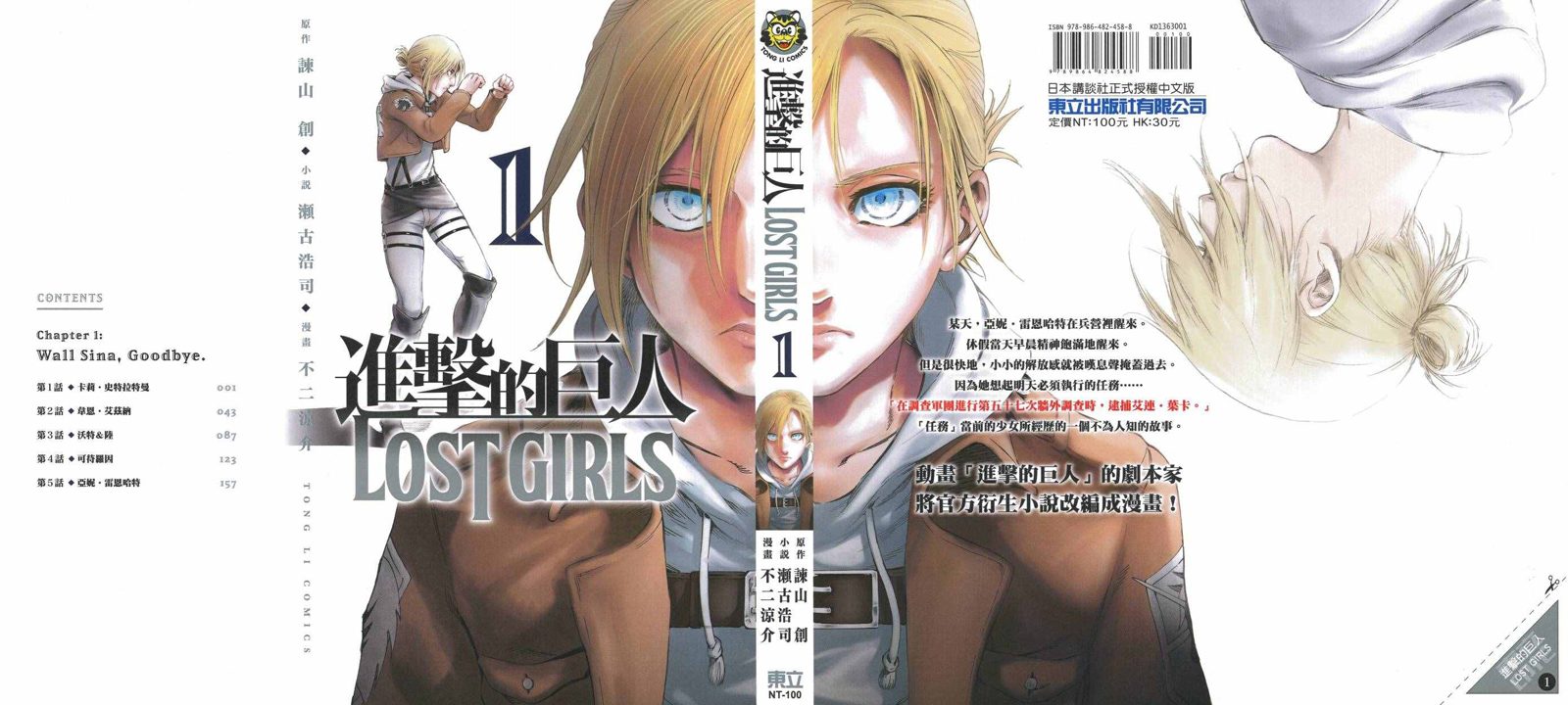 《进击的巨人LOST GIRLS》漫画 LOST GIRLS 001卷