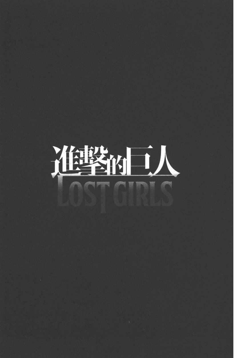 《进击的巨人LOST GIRLS》漫画 LOST GIRLS 001卷