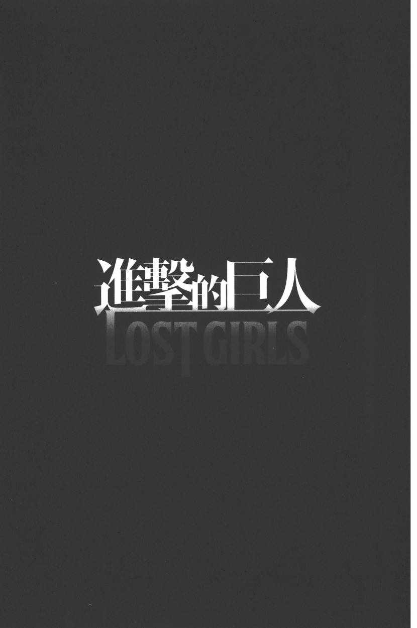 《进击的巨人LOST GIRLS》漫画 LOST GIRLS 001卷