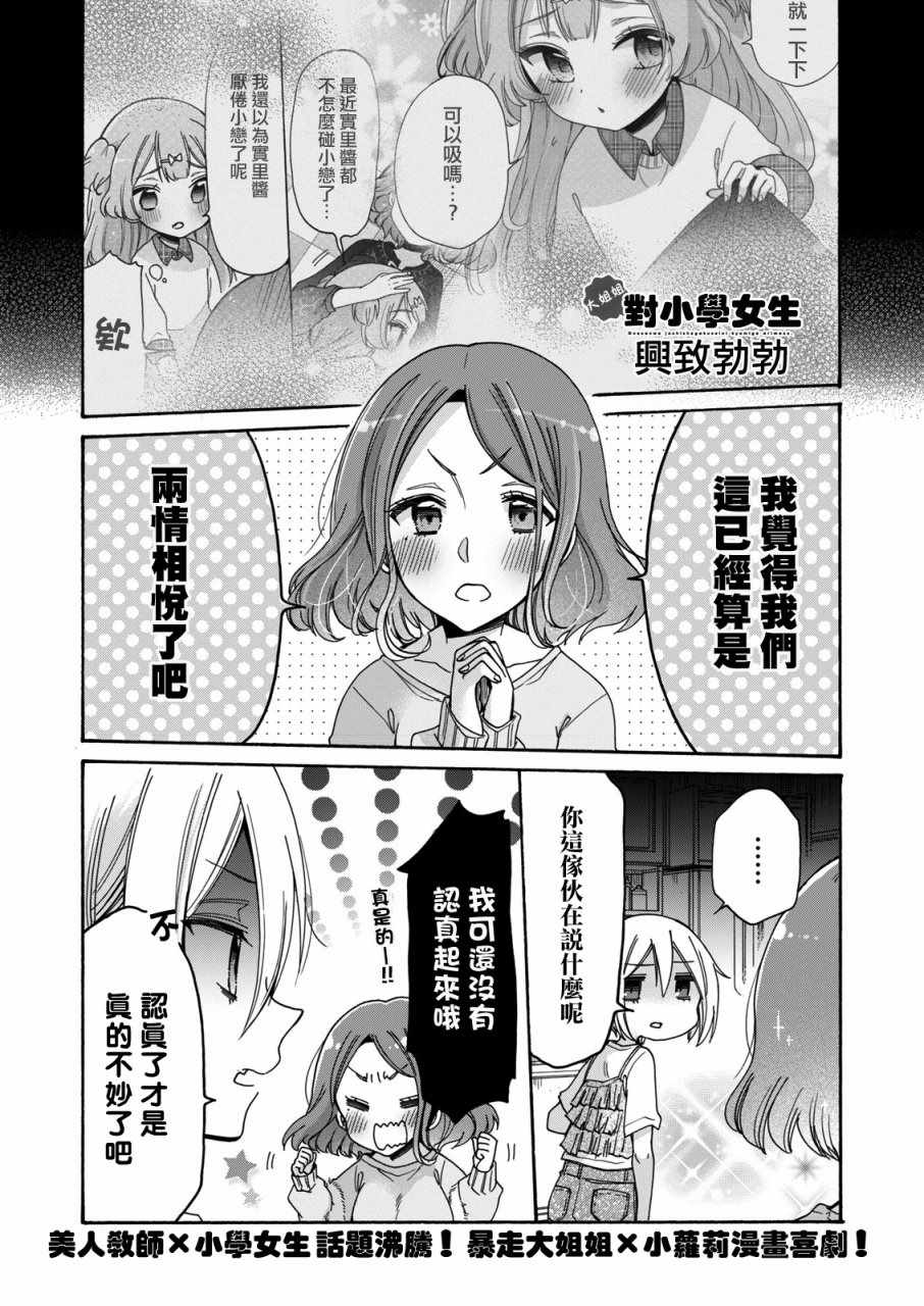 《姐姐她对女子小学生兴致勃勃》漫画 对小学生兴致勃勃 010话