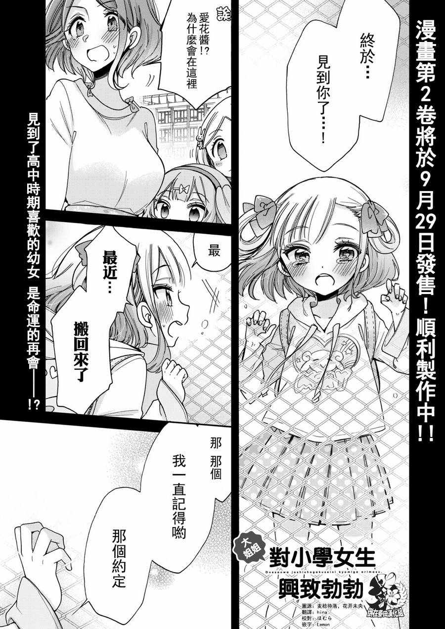 《姐姐她对女子小学生兴致勃勃》漫画 对小学生兴致勃勃 015话