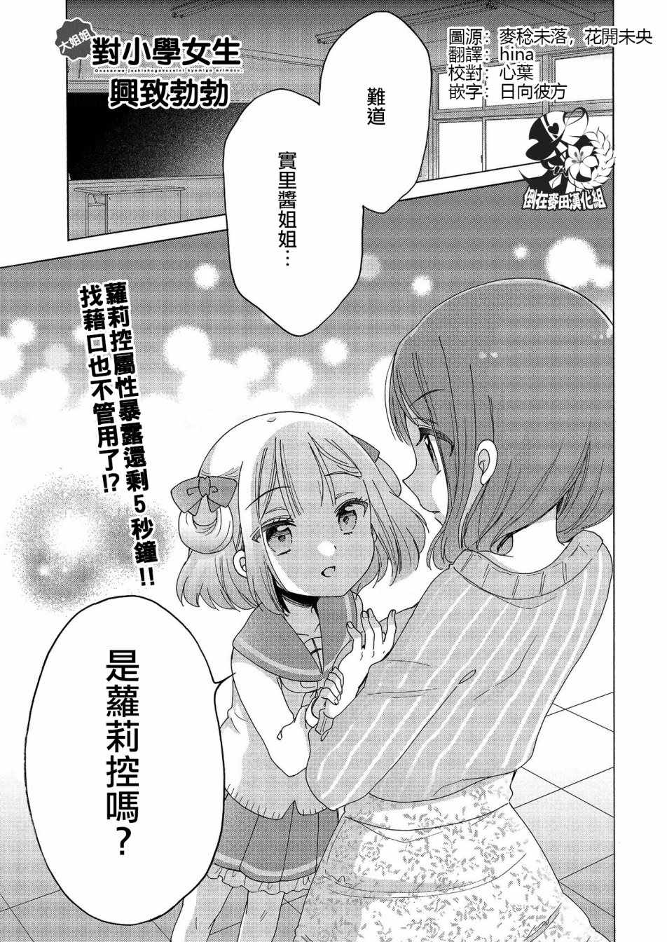 《姐姐她对女子小学生兴致勃勃》漫画 对小学生兴致勃勃 018话