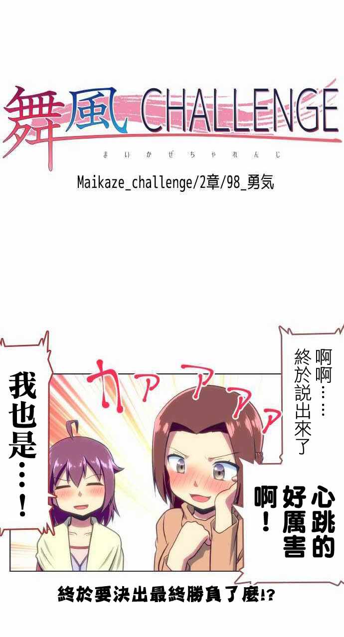 《舞风CHALLENGE》漫画 098话