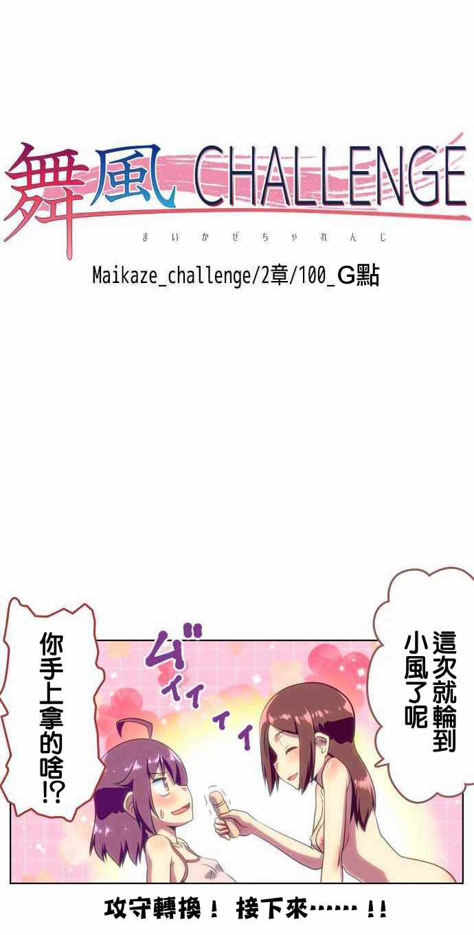 《舞风CHALLENGE》漫画 100话