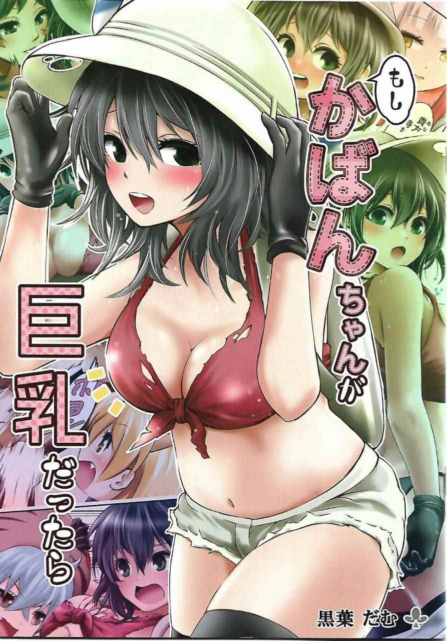 《动物朋友官方同人集》漫画 (C92)もしかばんちゃんが巨乳だったら