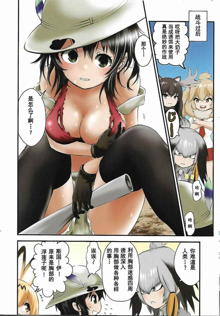 《动物朋友官方同人集》漫画 (C92)もしかばんちゃんが巨乳だったら