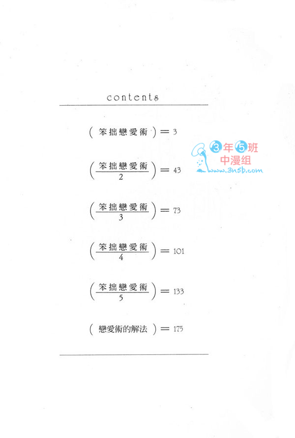 《笨拙恋爱术》漫画 001卷