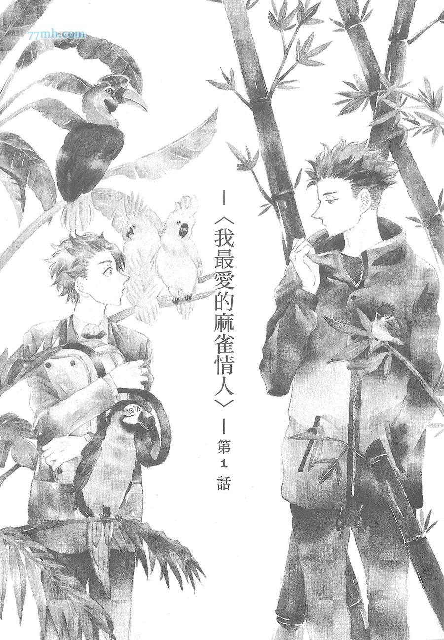 《我最爱的麻雀情人》漫画 001卷