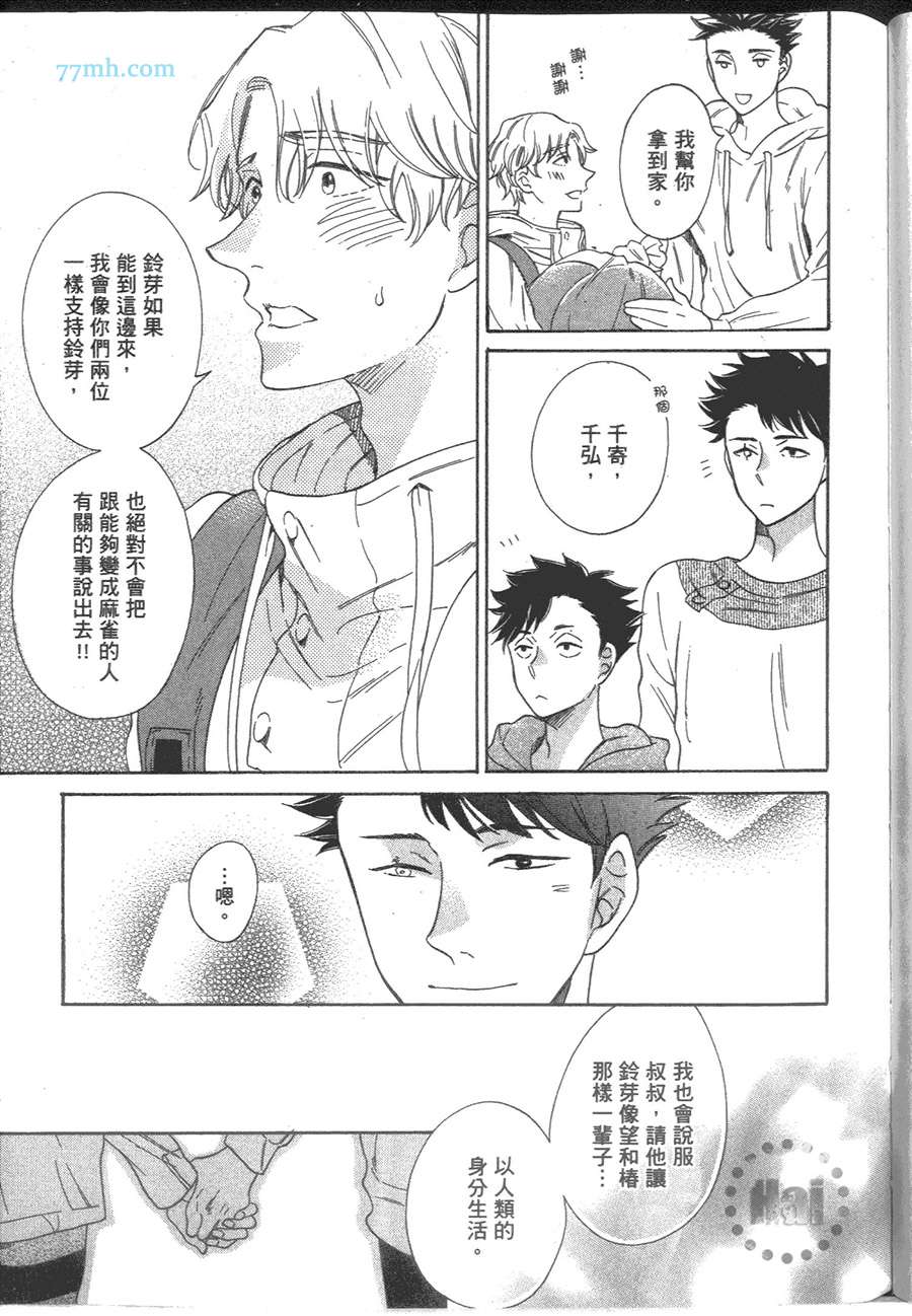 《我最爱的麻雀情人》漫画 001卷