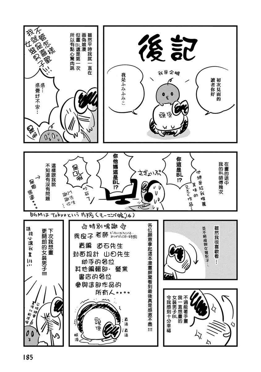 《女装男子和神经病大叔》漫画 后记