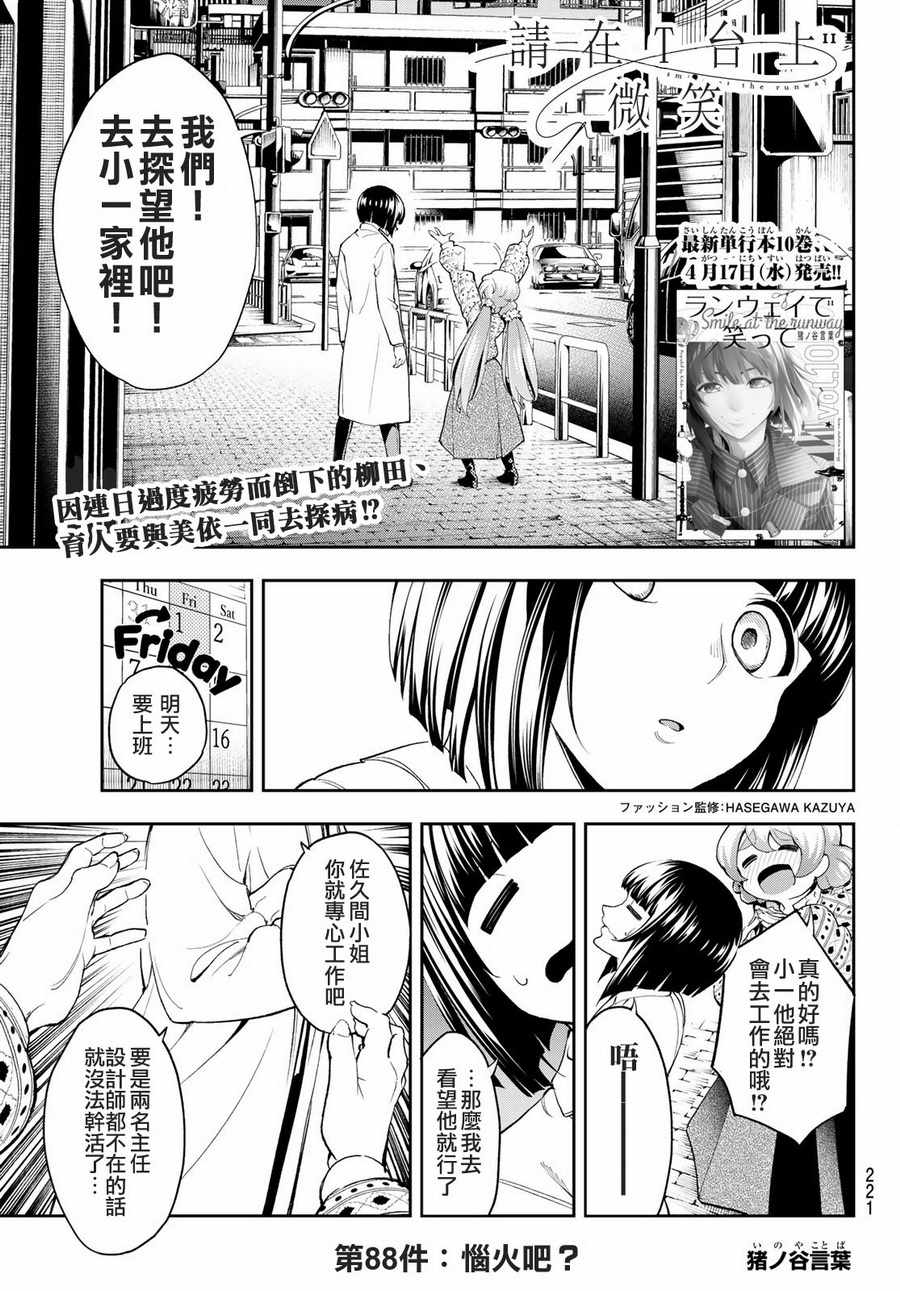 《请在T台上微笑》漫画 088话