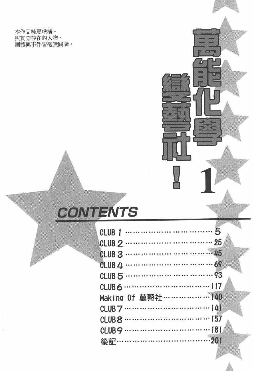 《万能化学变艺社！》漫画 万能化学变艺社 01卷