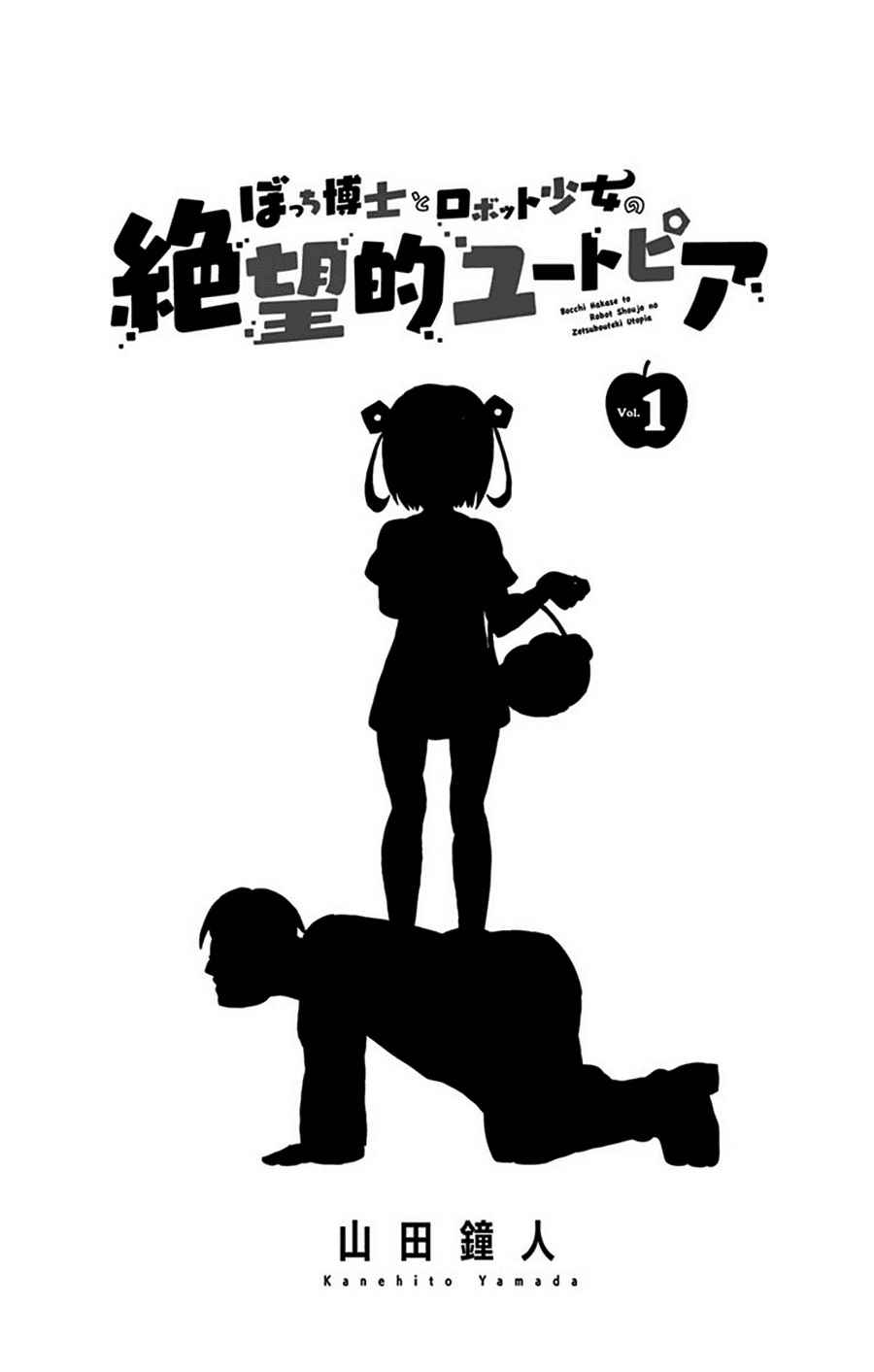 《孤独博士与机械少女》漫画 001话