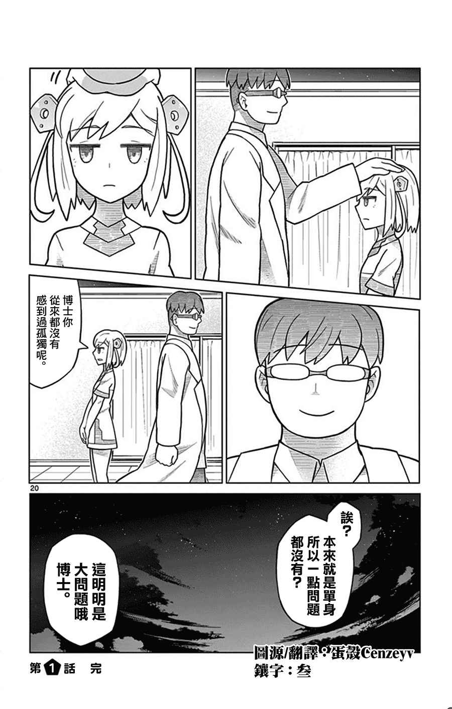 《孤独博士与机械少女》漫画 001话