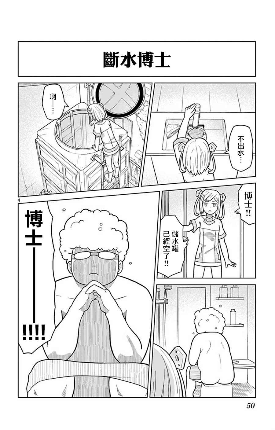 《孤独博士与机械少女》漫画 004话