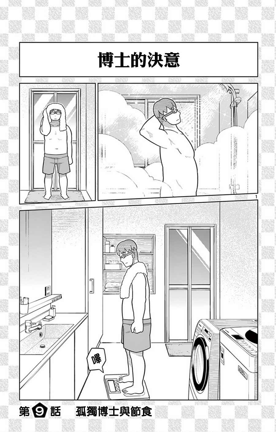 《孤独博士与机械少女》漫画 009话