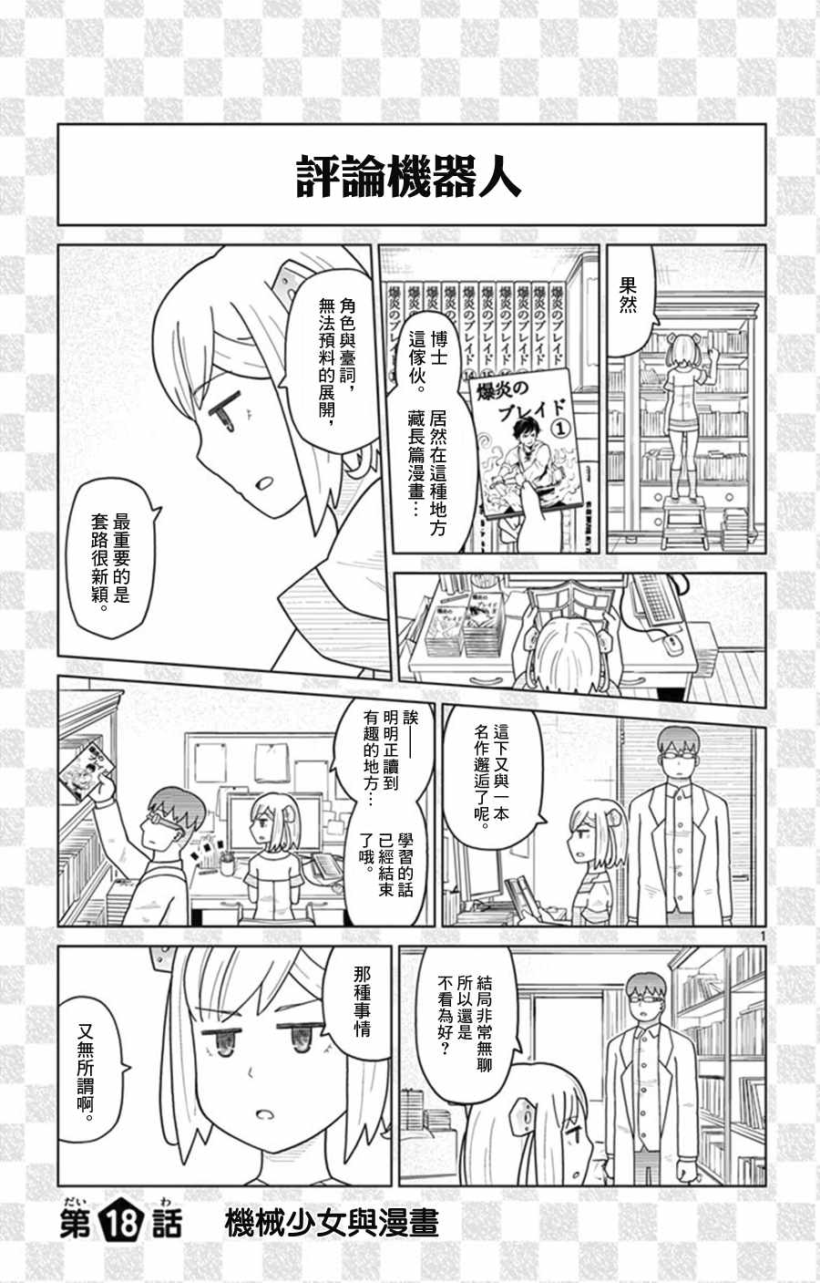 《孤独博士与机械少女》漫画 018话