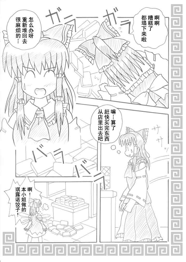 《琪露诺饺子》漫画 短篇