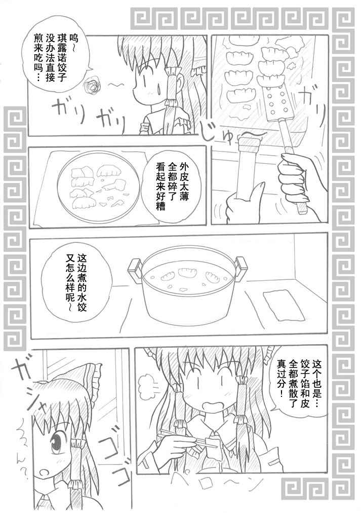 《琪露诺饺子》漫画 短篇