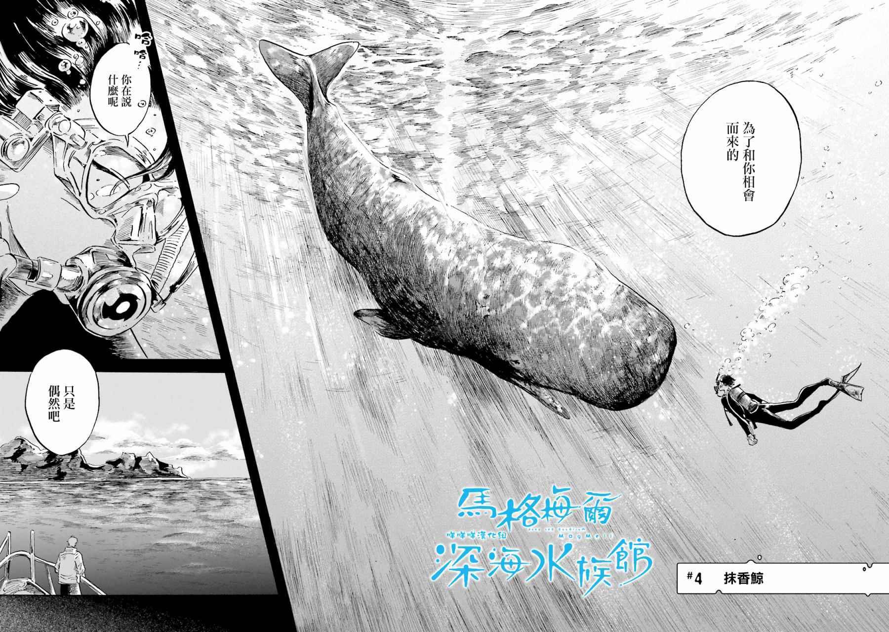 《马格梅尔深海水族馆》漫画 004话