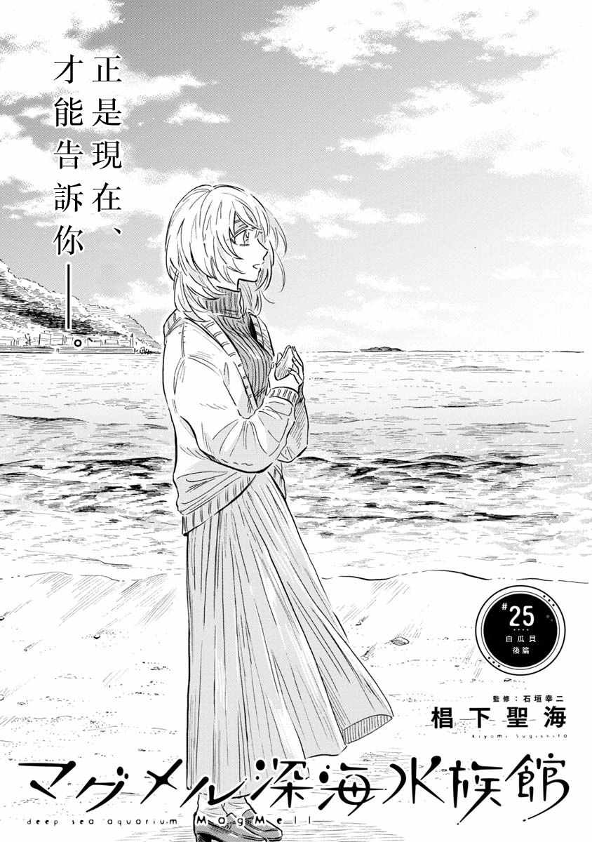 《马格梅尔深海水族馆》漫画 025集