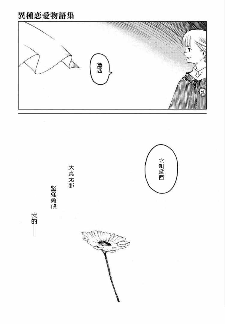 《异种恋爱物语集》漫画 黛西，明天见。