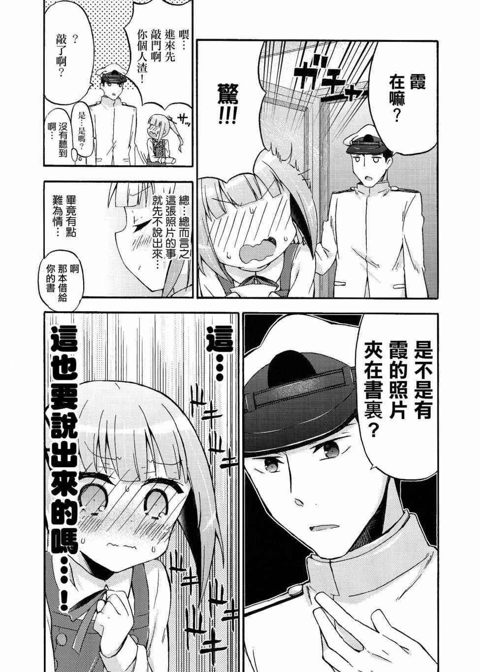 《面舵的舰娘漫画》漫画 霞与司令官02