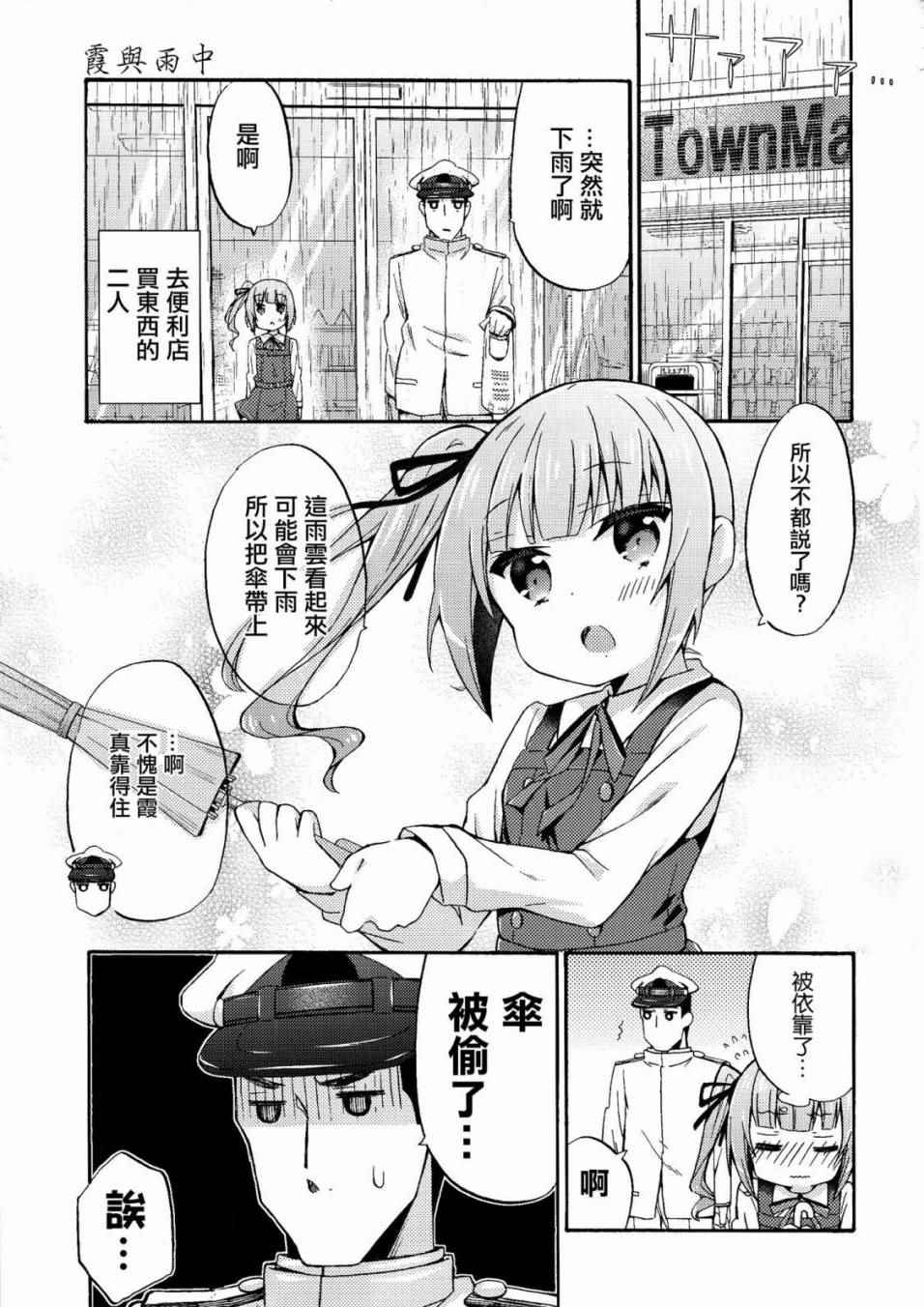 《面舵的舰娘漫画》漫画 霞与司令官03