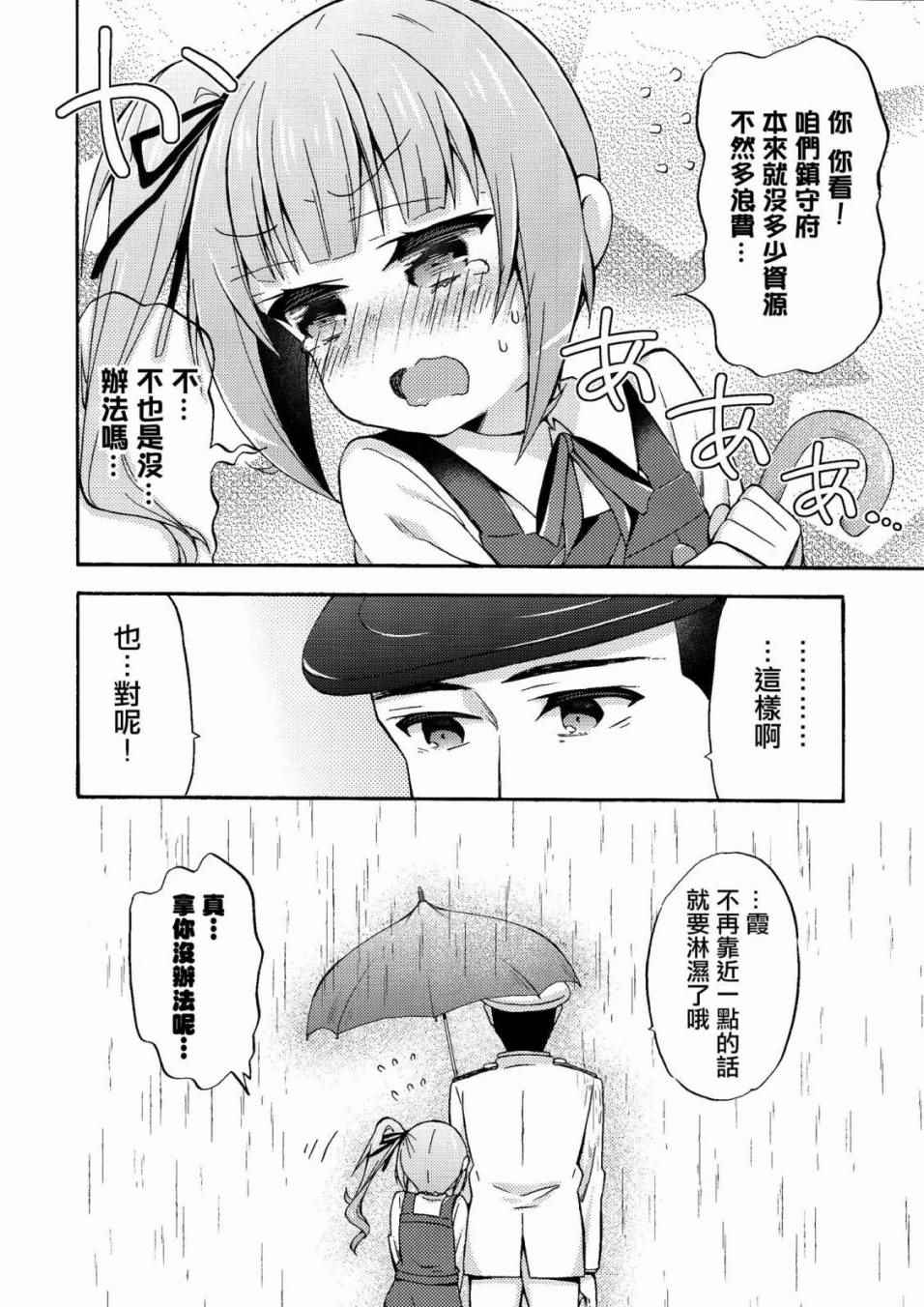 《面舵的舰娘漫画》漫画 霞与司令官03