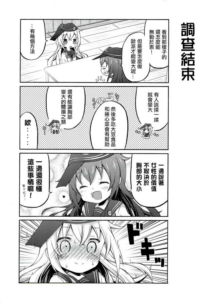 《面舵的舰娘漫画》漫画 响与晓03