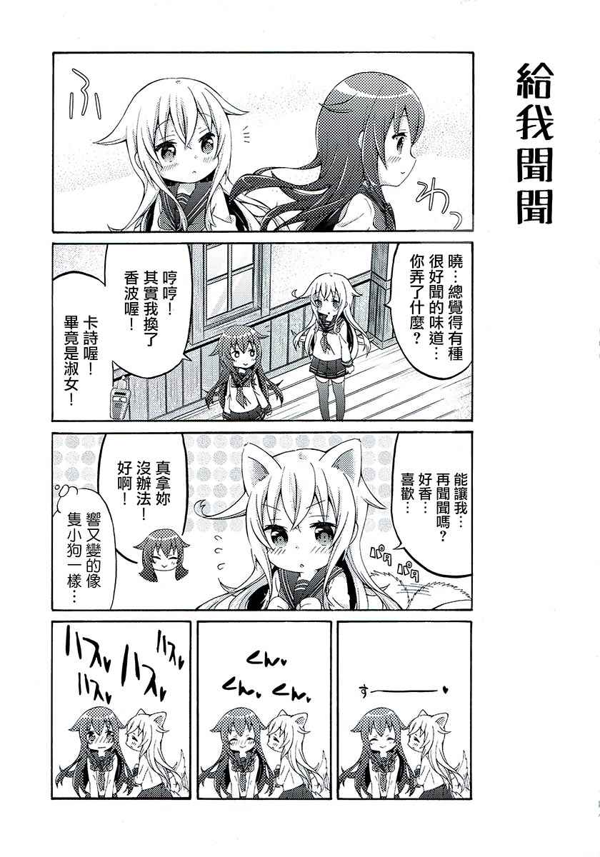 《面舵的舰娘漫画》漫画 响与晓04