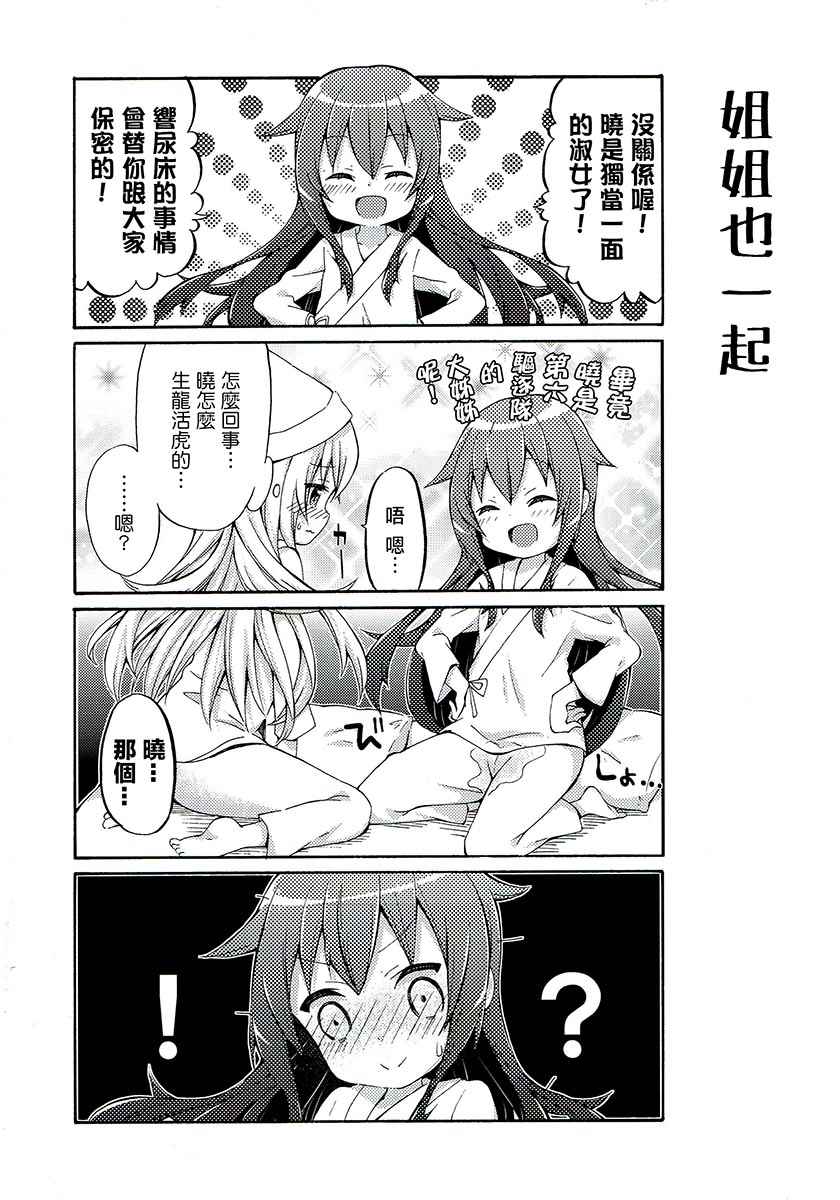 《面舵的舰娘漫画》漫画 响与晓04