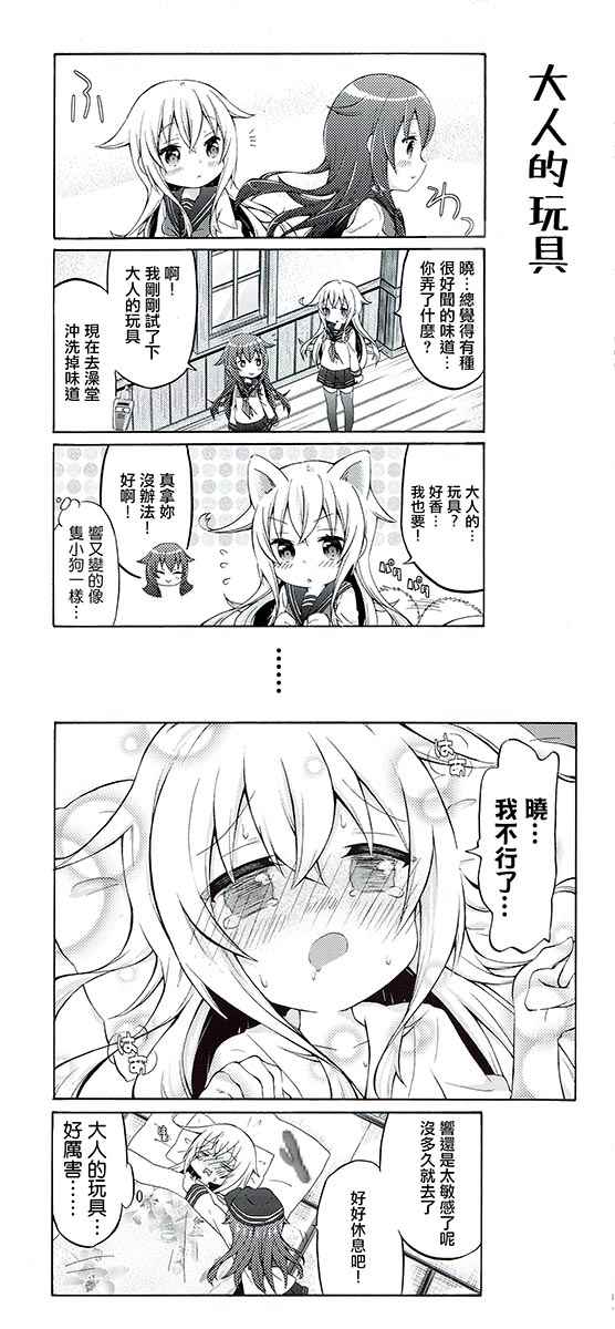 《面舵的舰娘漫画》漫画 响与晓04