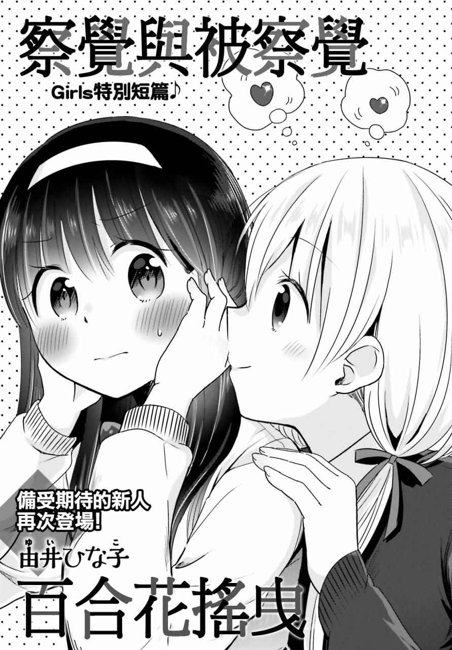 《察觉与被察觉，百合花摇曳》漫画 百合花摇曳 001话