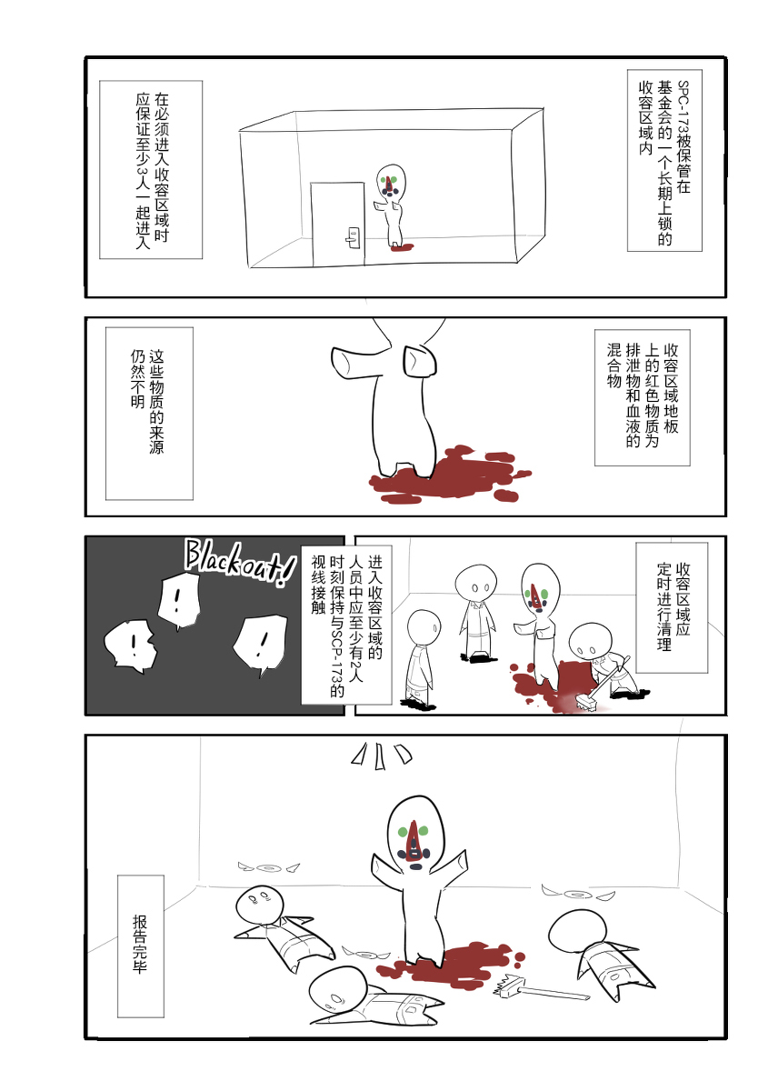 《简明易懂的SCP》漫画 001话