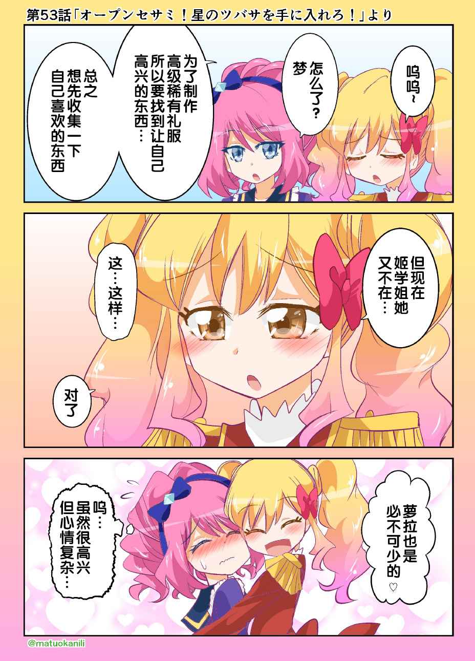 《偶像活动Stars! 同人漫画》漫画 偶像活动Stars 053话