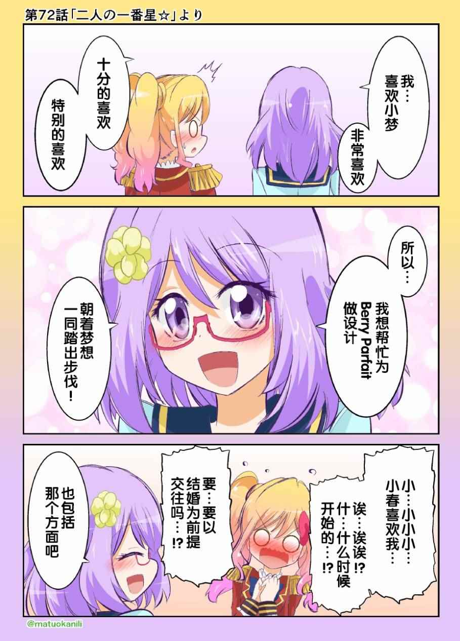 《偶像活动Stars! 同人漫画》漫画 偶像活动Stars 072话