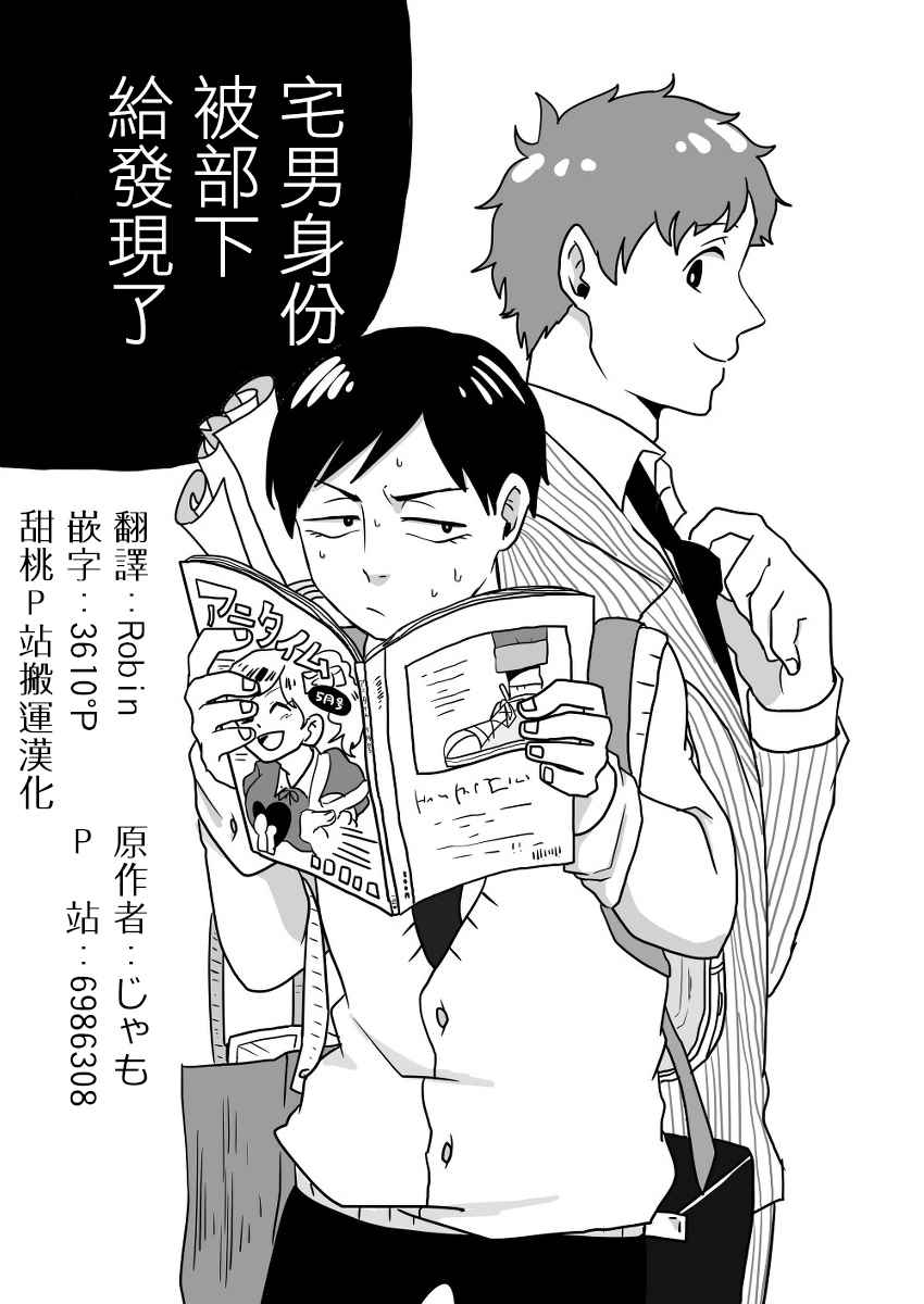 《宅男身份被部下给发现了》漫画 宅男身份被发现了 001话