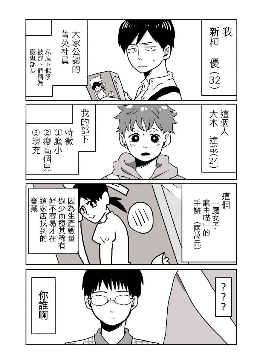 《宅男身份被部下给发现了》漫画 宅男身份被发现了 001话